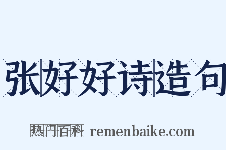 张好好诗造句是什么意思的图片